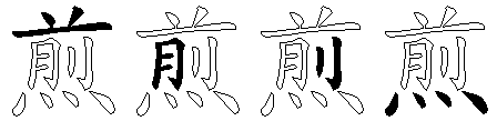 煎