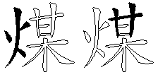 煤