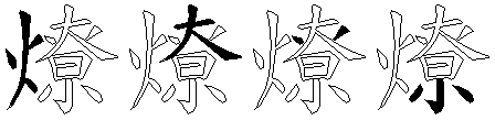燎