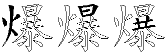 爆