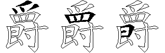 爵
