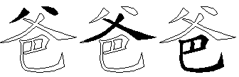 爸