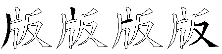 版