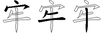 牢