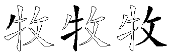 牧