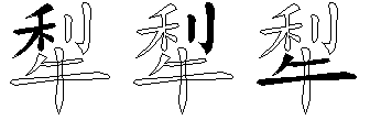 犁