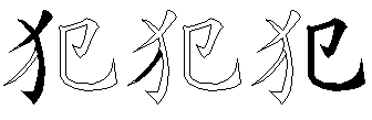 犯