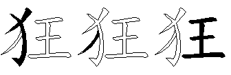狂
