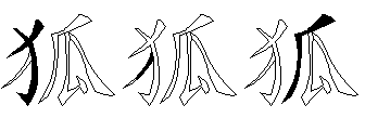 狐