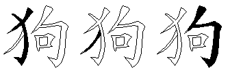 狗
