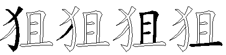 狙