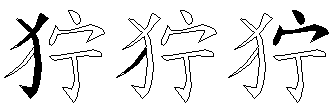 狞