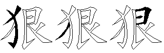狠