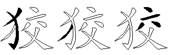狡
