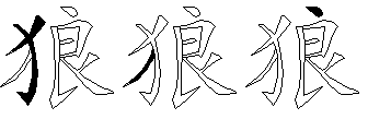 狼