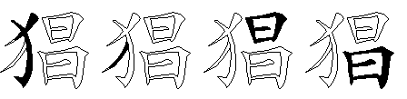 猖