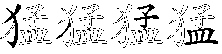 猛