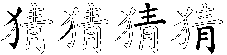 猜