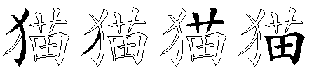 猫