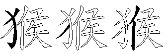 猴
