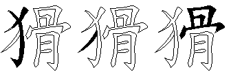 猾