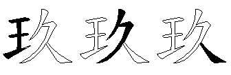 玖