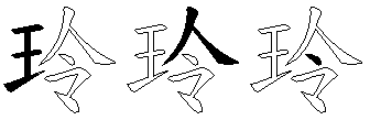 玲
