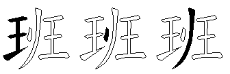 班