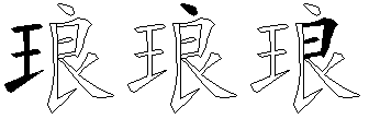 琅