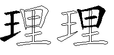 理