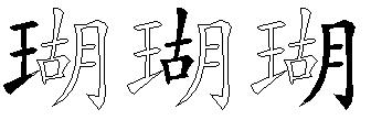瑚