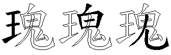 瑰