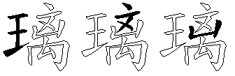 璃