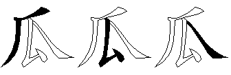 瓜