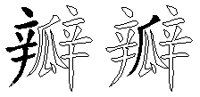 瓣