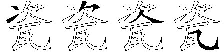 瓷