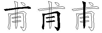甫