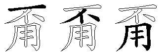 甭