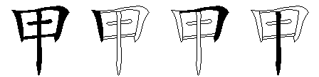 甲