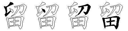 留