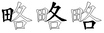 略