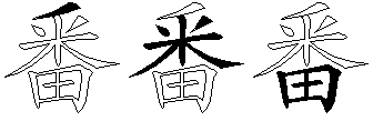 番