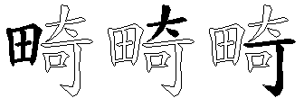 畸