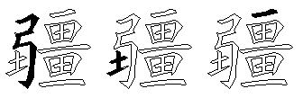 疆