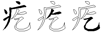 疙