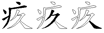 疚