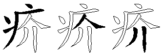 疥