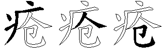 疮