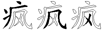 疯
