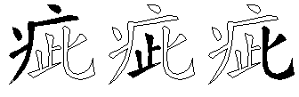 疵